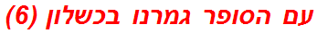 עם הסופר גמרנו בכשלון (6)