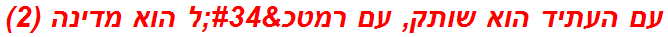 עם העתיד הוא שותק, עם רמטכ"ל הוא מדינה (2)