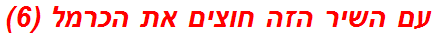 עם השיר הזה חוצים את הכרמל (6)