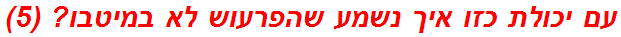 עם יכולת כזו איך נשמע שהפרעוש לא במיטבו? (5)