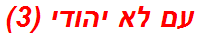 עם לא יהודי (3)