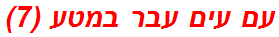 עם עים עבר במטע (7)