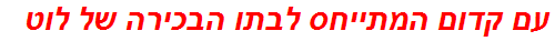 עם קדום המתייחס לבתו הבכירה של לוט