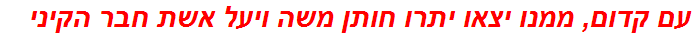 עם קדום, ממנו יצאו יתרו חותן משה ויעל אשת חבר הקיני