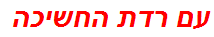 עם רדת החשיכה