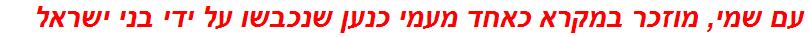 עם שמי, מוזכר במקרא כאחד מעמי כנען שנכבשו על ידי בני ישראל