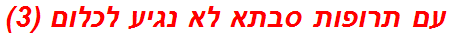 עם תרופות סבתא לא נגיע לכלום (3)