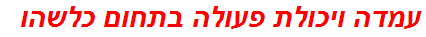 עמדה ויכולת פעולה בתחום כלשהו