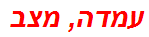 עמדה, מצב