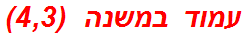 עמוד במשנה  (4,3)