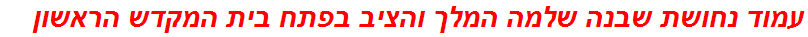 עמוד נחושת שבנה שלמה המלך והציב בפתח בית המקדש הראשון