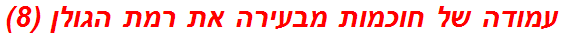 עמודה של חוכמות מבעירה את רמת הגולן (8)