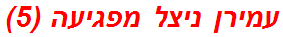 עמירן ניצל מפגיעה (5)