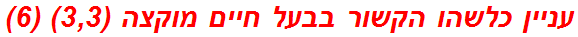 עניין כלשהו הקשור בבעל חיים מוקצה (3,3) (6)