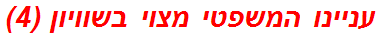 עניינו המשפטי מצוי בשוויון (4)