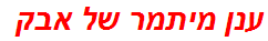 ענן מיתמר של אבק