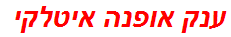 ענק אופנה איטלקי