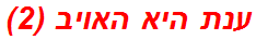 ענת היא האויב (2)