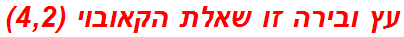 עץ ובירה זו שאלת הקאובוי (4,2)