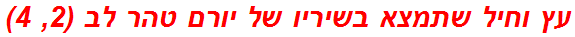 עץ וחיל שתמצא בשיריו של יורם טהר לב (2, 4)