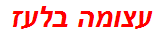 עצומה בלעז