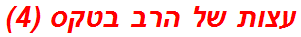 עצות של הרב בטקס (4)