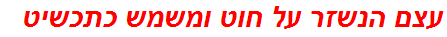 עצם הנשזר על חוט ומשמש כתכשיט