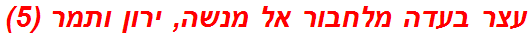 עצר בעדה מלחבור אל מנשה, ירון ותמר (5)