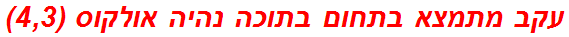 עקב מתמצא בתחום בתוכה נהיה אולקוס (4,3)