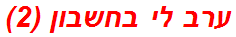 ערב לי בחשבון (2)