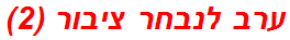 ערב לנבחר ציבור (2)