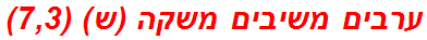 ערבים משיבים משקה (ש) (7,3)