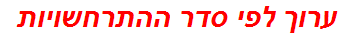 ערוך לפי סדר ההתרחשויות