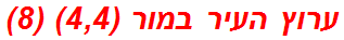 ערוץ העיר במור (4,4) (8)