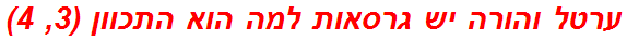 ערטל והורה יש גרסאות למה הוא התכוון (3, 4)