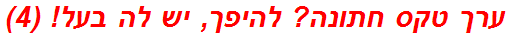 ערך טקס חתונה? להיפך, יש לה בעל! (4)