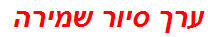 ערך סיור שמירה