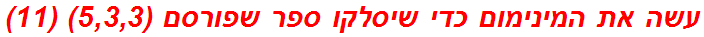 עשה את המינימום כדי שיסלקו ספר שפורסם (5,3,3) (11)