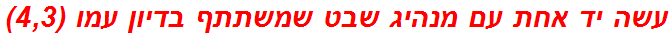 עשה יד אחת עם מנהיג שבט שמשתתף בדיון עמו (4,3)