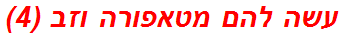 עשה להם מטאפורה וזב (4)