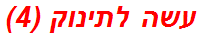 עשה לתינוק (4)