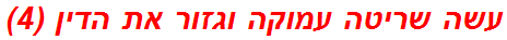 עשה שריטה עמוקה וגזור את הדין (4)