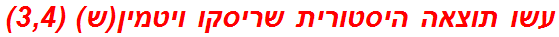 עשו תוצאה היסטורית שריסקו ויטמין(ש) (3,4)