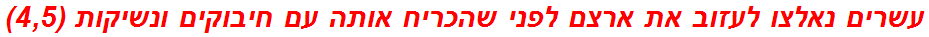 עשרים נאלצו לעזוב את ארצם לפני שהכריח אותה עם חיבוקים ונשיקות (4,5)