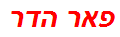 פאר הדר