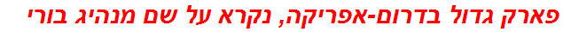 פארק גדול בדרום-אפריקה, נקרא על שם מנהיג בורי