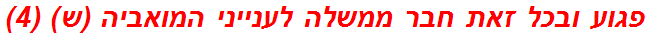 פגוע ובכל זאת חבר ממשלה לענייני המואביה (ש) (4)