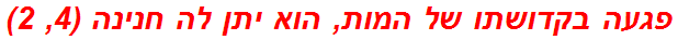 פגעה בקדושתו של המות, הוא יתן לה חנינה (4, 2)