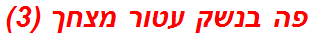 פה בנשק עטור מצחך (3)