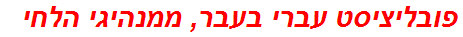 פובליציסט עברי בעבר, ממנהיגי הלחי